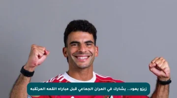 زيزو يعود.. يشارك في المران الجماعي قبل مباراة القمة المرتقبة